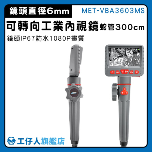 工仔人 可轉向內視鏡蛇管300公分 管內攝影機 蛇管內視鏡 可轉向內窺鏡 空調檢查 工業內視鏡 VBA3603MS