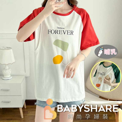 台灣現貨 拼接袖字母印圖哺乳衣 短袖 哺乳衣 孕婦裝 BABYSHARE時尚孕婦裝【J1S017】
