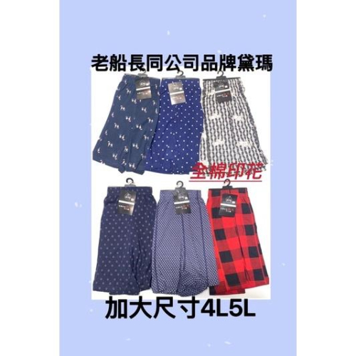 老船長同工廠出的四角褲黛瑪加大專櫃品質全棉