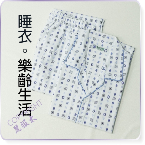 ∞麗服太∞全加誼7104-銀髮族家居服、涼爽病房服、夏季睡衣、老人睡衣、阿公睡褲、樂齡長照＊艋舺服飾商圈-品牌店家＊