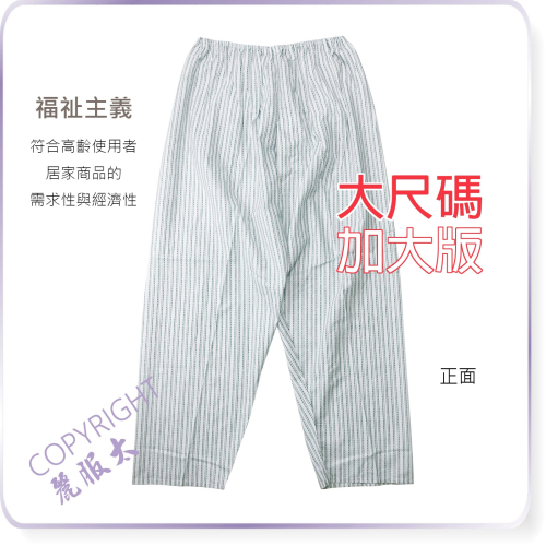 ∞麗服太∞文進7103-加大銀髮族家居褲、大尺碼棉質薄長褲、阿公睡褲、病房服、老人睡褲＊艋舺服飾商圈-品牌店家＊