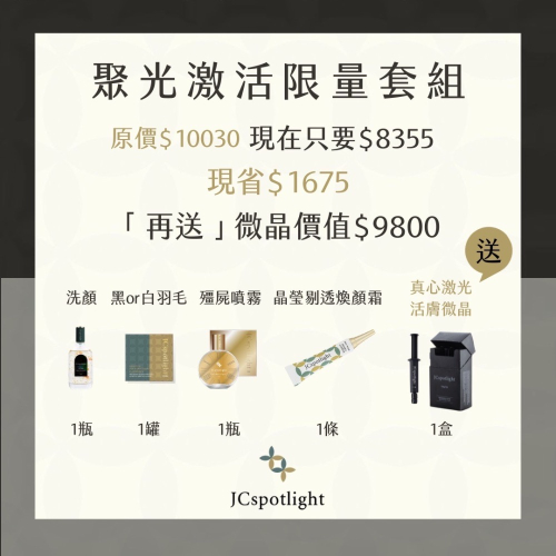新品微晶套組