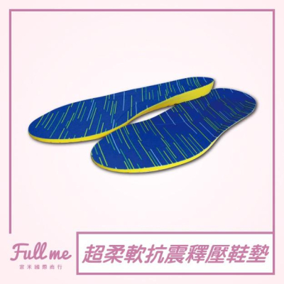 氣墊鞋墊 行軍鞋工作鞋墊 減壓鞋墊 久站久走 鞋子大一碼 上班族工作鞋必備 富米鞋墊鞋材專賣店
