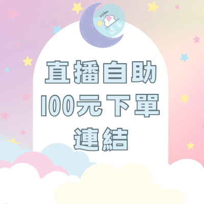 直播自助100元下單連結