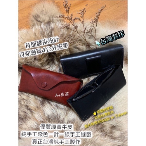 真皮眼鏡盒-太陽眼鏡盒-手工眼鏡袋-皮革眼鏡盒-眼鏡皮套-雷朋眼鏡皮套-老花眼鏡袋-腰掛眼鏡皮套-眼鏡腰包-真皮眼鏡袋
