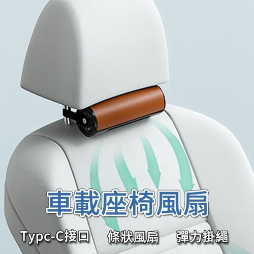 車載座椅風扇 車用座椅排風扇 汽車後座風扇 散熱風扇 汽車座椅風扇 車用座椅排風扇 汽車後座風扇 車用風扇 USB風扇