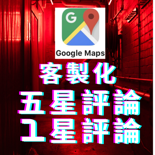 ✅ 谷歌五星評論 谷歌五星評論 地圖五星評論 google五星評論 谷哥評論