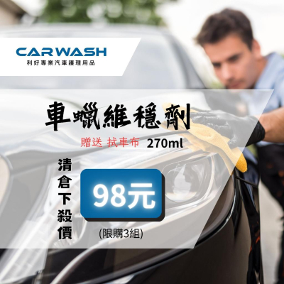 CARWASH 車蠟維穩劑 棕櫚蠟 鍍膜 汽車 鍍膜封體劑 消光蠟 鍍膜 消光蠟 機車 gogoro 打蠟 潑水