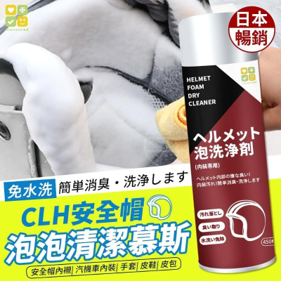 日本暢銷 CLH安全帽泡泡清潔慕斯 泡泡清潔慕斯 清潔慕斯 安全帽
