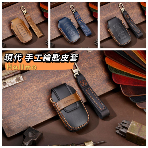 『現代手工皮革鑰匙套』 Hyunda 新Santa Fe Tucson L KONA STARIA Hallmo公司貨