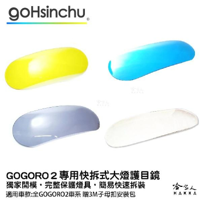 gogoro 2 專用 大燈護罩 送子母扣安裝包 快拆 大燈護目鏡 大燈保護罩 護片 台灣製造 哈家人