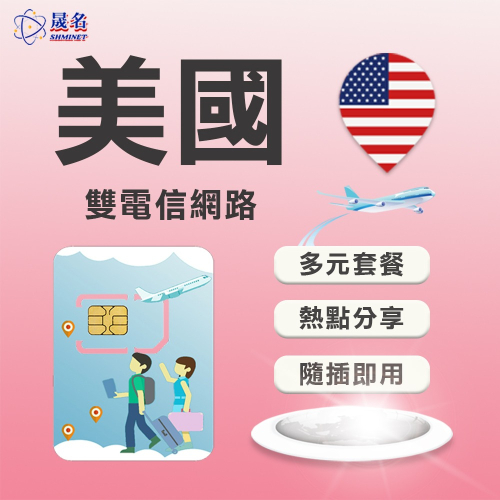 【美國上網SIM卡】美國 at&t、Verizon 雙電信網路 5G上網 美國 夏威夷 上網卡 SIM卡 網路卡