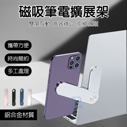 【3C小站】 筆電雙頻支架 電腦擴展架 磁吸擴展架 電腦手機同步架 耳機架 磁吸支架 辦公室 辦公小物 電腦小物