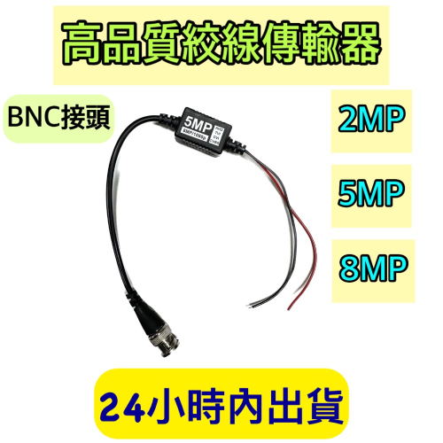 絞線傳輸器 BNC絞線傳輸器 監視器傳輸器 8MP傳輸器 監視器絞線 雙絞線傳輸器 高品質