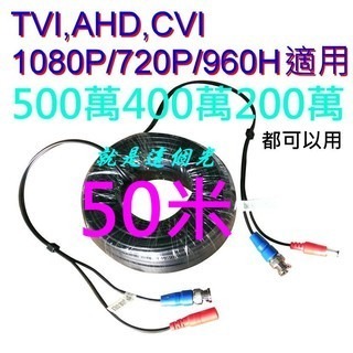 加粗版10米20米30米40米50米懶人線 500萬 TVI,AHD,CVI.類比 影像+電源 就是這個光玩美推薦監視器