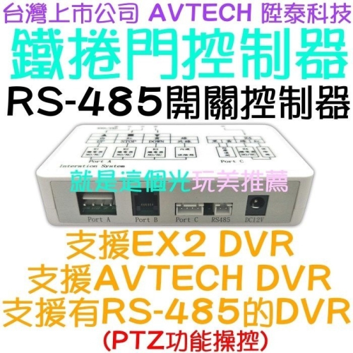 【台灣製造捲門控制器】EX2DVR AVTECHDVR 陞泰科技 支援RS-485 開關控制器 就是這個光玩美推薦監視