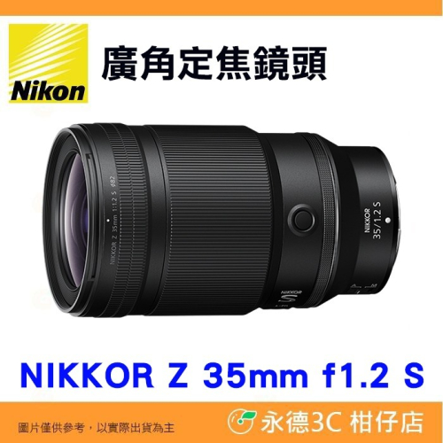 Nikon Z 35mm F1.2 S 大光圈 廣角定焦鏡頭 全片幅 平輸水貨 一年保固