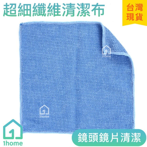 超細纖維精密擦拭布清潔布/鏡頭布/眼鏡布/魔布/拭淨布/擦鏡布【1home】