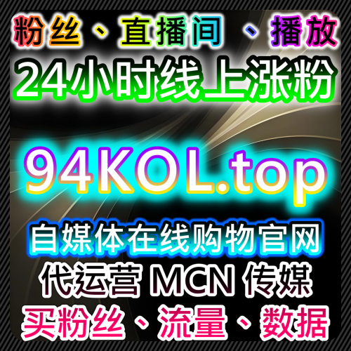 視頻號官方助手推流協議如何利用 www.94fans.top 數據服務網達成直播點讚時速 60 萬？