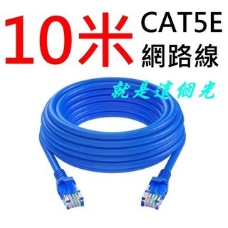 【現貨】10米20米50米CAT5E網路線 EX2DVR陞泰可取海康大華雄邁環名昇銳 就是這個光玩美推薦監視器