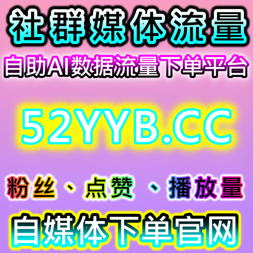 自媒体流量批发 真实社群 稳定提升自媒體數據 xhsfans.top 小紅書流量閱讀小眼睛觀看量