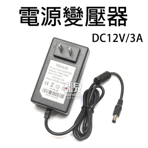 電源變壓器 DC12V 3A 電源指示燈 監控 電源供應器 12V 5.5/2.5 監視器 充電設備 小電視 燈條【飛蝦