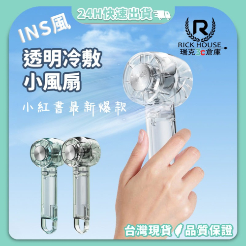 瑞克倉庫✱ W21 INS風 透明手持冷敷風扇 手持扇 小電扇 隨身風扇 渦輪扇 迷你風扇 冰風扇