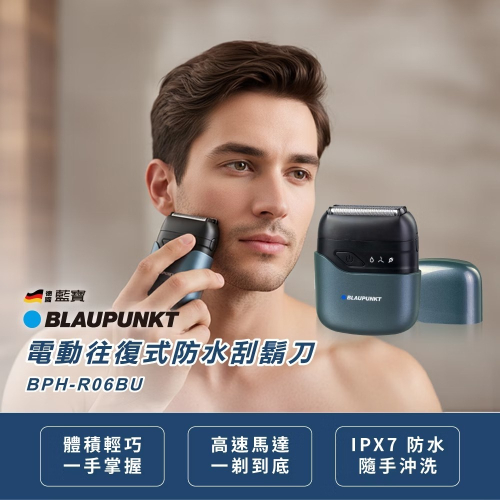 【BLAUPUNKT 德國藍寶】電動往復式防水刮鬍刀(BPH-R06BU)