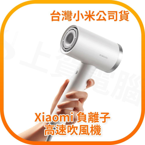【含稅快速出貨】小米 Xiaomi 負離子高速吹風機 (台灣小米公司貨)