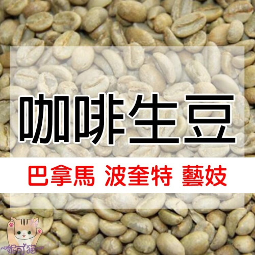 1kg生豆 巴拿馬 波奎特 艾瑪 瑪瑪卡特 藝伎／波琳娜莊園 - 世界咖啡生豆 咖啡生豆 莊園豆 精品豆 藝伎豆