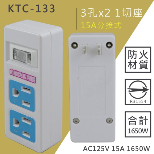 【BC】1開2插3孔自動跳脫開關壁插轉接器(KTC-133)