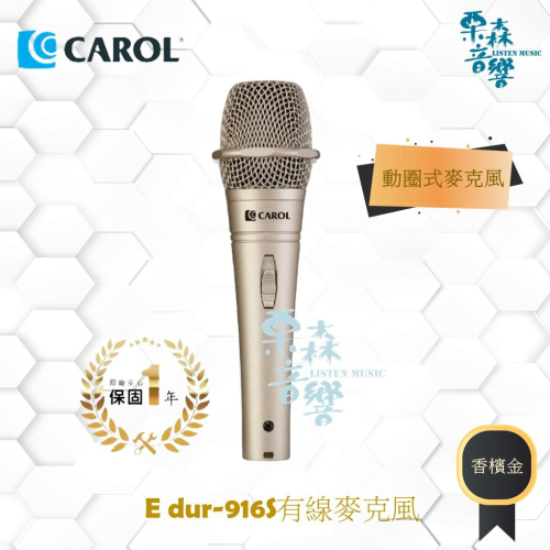 現貨【CAROL】E dur-916s香檳金 卡拉OK麥克風KTV 表演舞台KTV歡唱 動圈式麥克風 香檳金 珍珠白