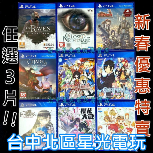 【PS4原版片】☆ 精選PS4遊戲 任選三片只要 1030 元【早春特價優惠】☆中文版全新品【台中星光電玩】