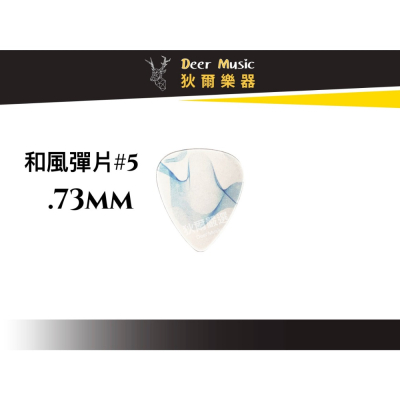 【狄爾嚴選】和風彈片#5 .73mm guitar pick雙面材質