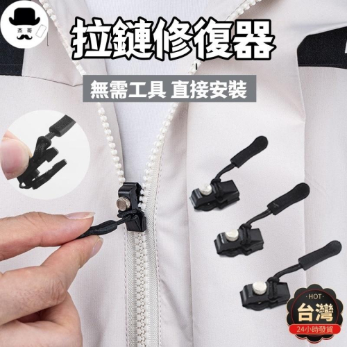 拉鏈修復器?隔日到貨?萬能拉鏈頭 換拉鍊工具 拉鏈頭 可拆卸拉鏈頭 可拆卸拉鏈頭 拉鍊修復器 可拆卸拉鏈 拉鍊頭替換