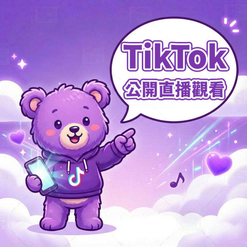 〔 Tiktok 公開版 〕Tiktok 直播人數 丨 Tiktok Live Stream Views 直播觀看