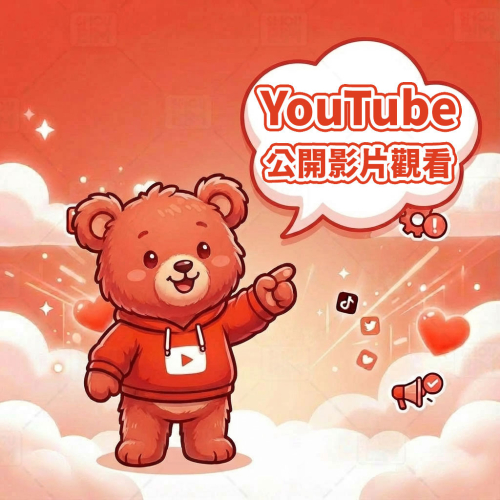 〔 Youtube 公開版 〕Youtube 影片觀看 丨 YouTube Video Views 觀看數量 丨 公開