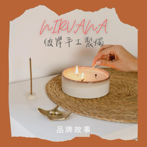 我的品牌理念 手工製燭 客製服務 魔法蠟燭 精油蠟燭 能量蠟燭 許願蠟燭【NIRVANA 彼岸有光】