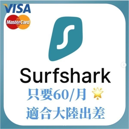【Surfshark VPN 衝浪鯊魚】