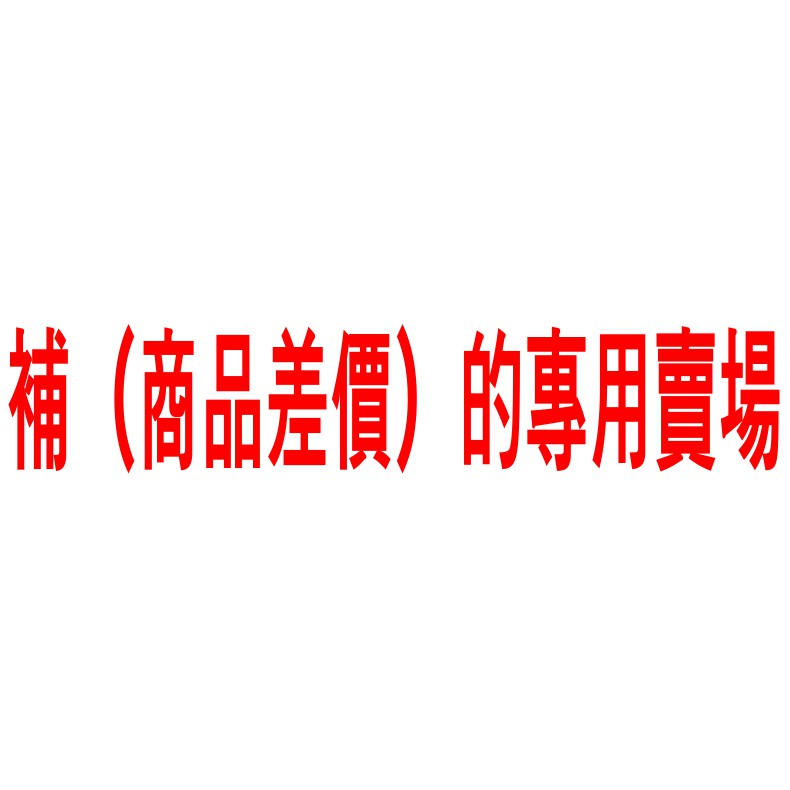補 (商品差價) 的專用賣場