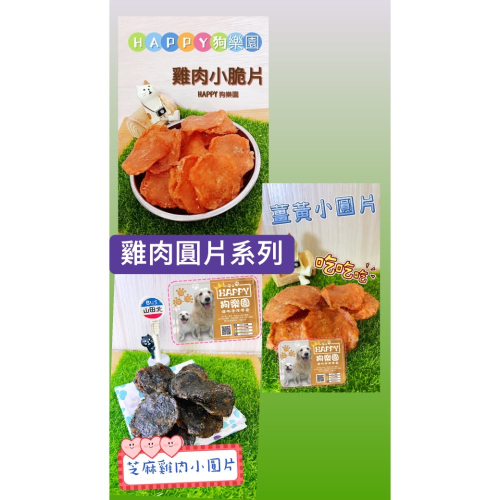 雞肉小圓片/純雞肉圓脆片/雞肉小仙貝-寵物零食『雞肉圓脆片』原味，薑黃，黑芝麻口味