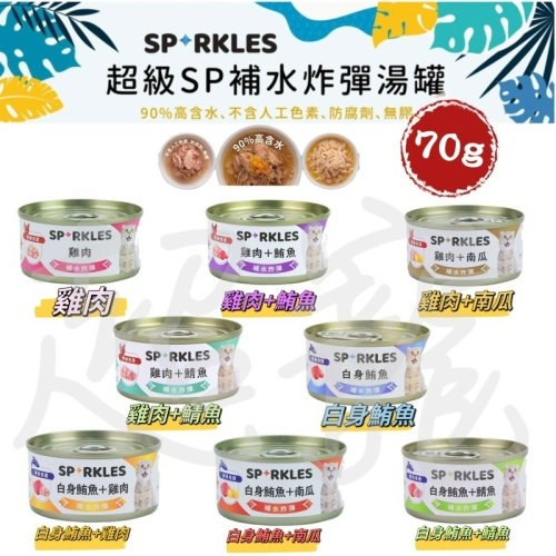【Blue Cat】Sparkles 超級SP 補水炸彈湯罐 補水炸彈貓湯罐 無膠貓罐 貓罐頭 貓咪罐頭 湯罐 寵物