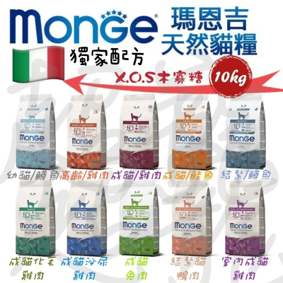 【Blue Cat】MONGE 瑪恩吉 天然全能貓糧 10kg 貓飼料 天然貓飼料 瑪恩吉貓飼料 天然全能呵護貓飼料