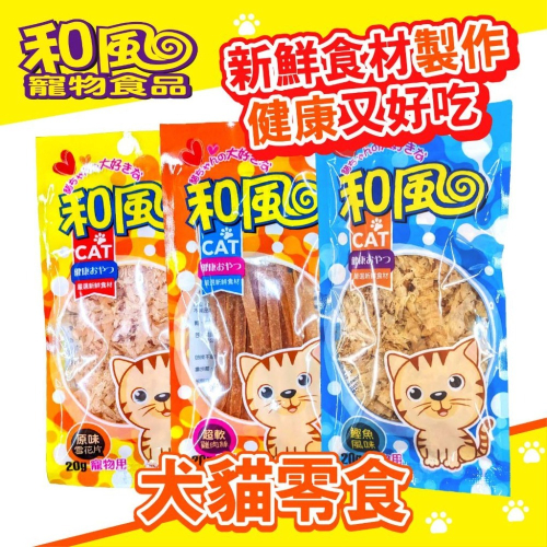 【毛小孩星球】〝和風貓零食〞寵物零食 多種口味選擇 犬貓零食20g 健康犬貓零食 貓咪肉乾 狗狗肉乾