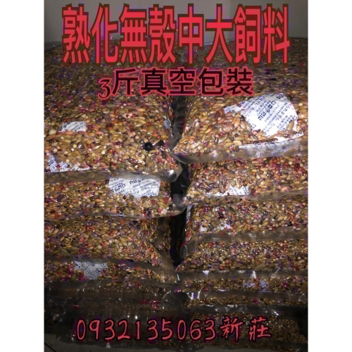鸚鵡堡～炒熟無殼飼料（3斤真空）優惠組1組3包