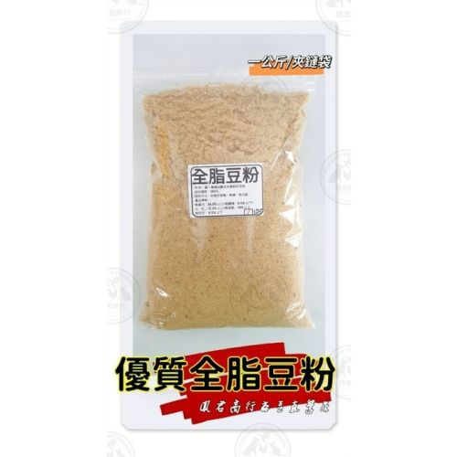 鳳君商行 動物用 特級優質全脂黃豆粉 分裝包 1公斤/2公斤