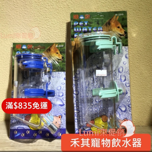 [Lumi來促銷]禾其/寵物飲水器/滾珠式飲水瓶/可固定於一般寵物籠/顏色隨機/Herchy/單向/H220/H280