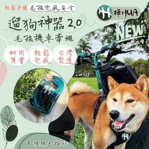 【樺HUA】遛狗神器2.0 毛孩機車牽繩
