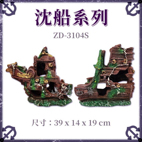 造景裝飾 破船 沈船 仿真 3D立體模型（ZD-3104 S）魚缸造景 擺設 可愛飾品 寵物躲藏 婷婷水族 兩棲爬寵