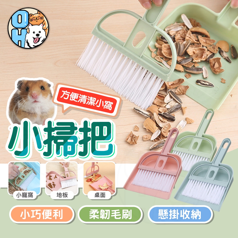 【秒發?輕巧】小掃把 寵物用品 打掃用品 寵物清潔專用 倉鼠用品 小掃把畚箕組 迷你掃把 寵物小掃把 桌面掃把 掃便器